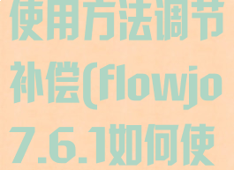 flowjo软件使用方法调节补偿(flowjo7.6.1如何使用)