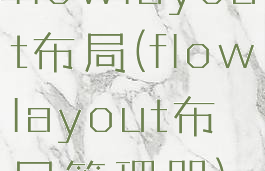 flowlayout布局(flowlayout布局管理器)