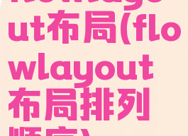 flowlayout布局(flowlayout布局排列顺序)
