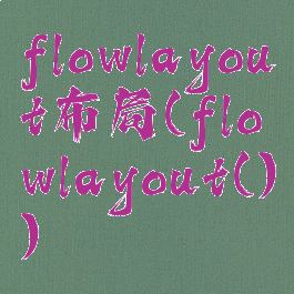 flowlayout布局(flowlayout())