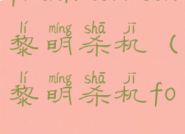 frankmorrison黎明杀机(黎明杀机fov)