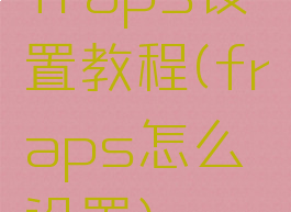 fraps设置教程(fraps怎么设置)