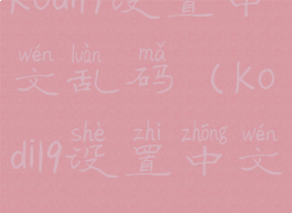 kodi19设置中文乱码(kodi19设置中文)