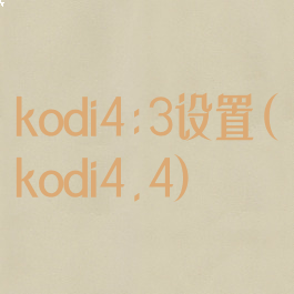 kodi4:3设置(kodi4.4)