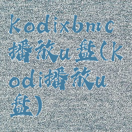 kodixbmc播放u盘(kodi播放u盘)