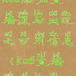kodi添加直播源后出现无可用信息(kodi直播源打不开)