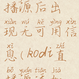 kodi添加直播源后出现无可用信息(kodi直播源添加方法)