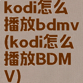 kodi怎么播放bdmv(kodi怎么播放BDMV)