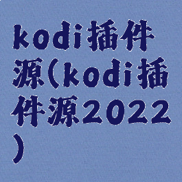 kodi插件源(kodi插件源2022)