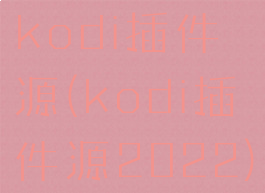 kodi插件源(kodi插件源2022)