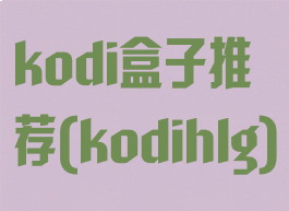 kodi盒子推荐(kodihlg)