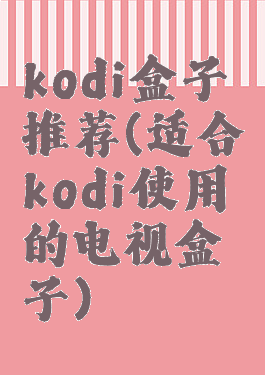 kodi盒子推荐(适合kodi使用的电视盒子)