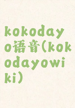 kokodayo语音(kokodayowiki)