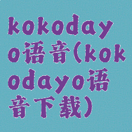 kokodayo语音(kokodayo语音下载)