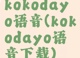 kokodayo语音(kokodayo语音下载)
