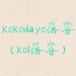 kokodayo语音(kol语音)