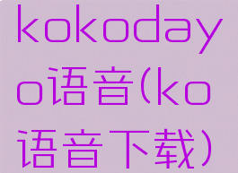 kokodayo语音(ko语音下载)