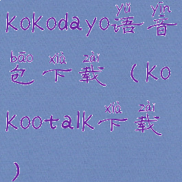 kokodayo语音包下载(kokootalk下载)