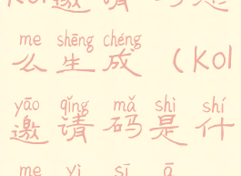 kol邀请码怎么生成(kol邀请码是什么意思啊)