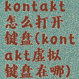 kontakt怎么打开键盘(kontakt虚拟键盘在哪)