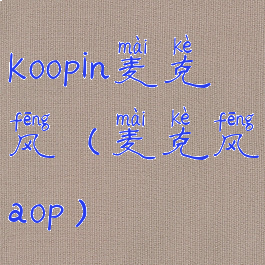 koopin麦克风(麦克风aop)