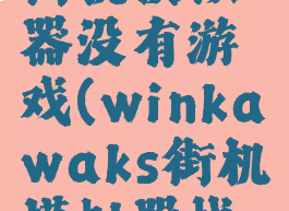 kawaks街机模拟器没有游戏(winkawaks街机模拟器找不到游戏)