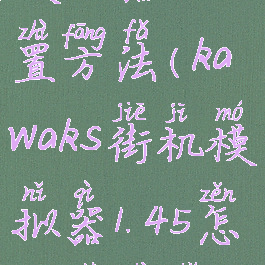 kawaks街机模拟器设置方法(kawaks街机模拟器1.45怎么设置手柄)