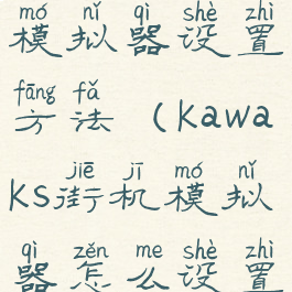 kawaks街机模拟器设置方法(kawaks街机模拟器怎么设置)