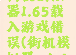 kawaks街机模拟器1.65载入游戏错误(街机模拟器winkawaks)