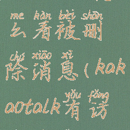 kakaotalk怎么看被删除消息(kakaotalk有访问记录吗)