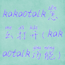 kakaotalk怎么打开(kakaotalk功能)