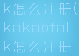 kakaotalk怎么注册(kakaotalk怎么注册不了)