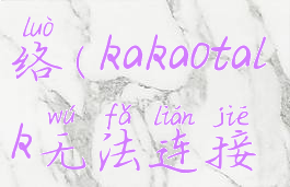 kakaotalk无法连接网络(kakaotalk无法连接服务器怎么办)