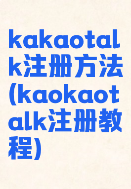 kakaotalk注册方法(kaokaotalk注册教程)