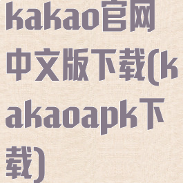 kakao官网中文版下载(kakaoapk下载)