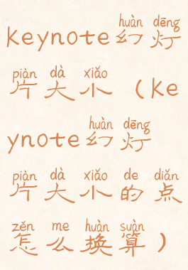 keynote幻灯片大小(keynote幻灯片大小的点怎么换算)