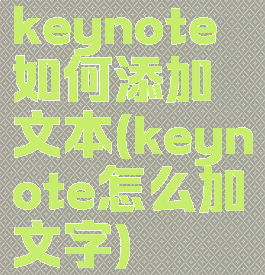 keynote如何添加文本(keynote怎么加文字)