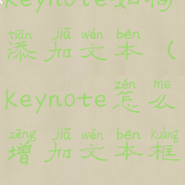 keynote如何添加文本(keynote怎么增加文本框)