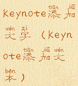 keynote添加文字(keynote添加文本)