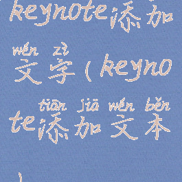 keynote添加文字(keynote添加文本)