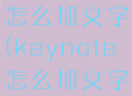 keynote怎么加文字(keynote怎么加文字染色)