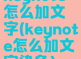 keynote怎么加文字(keynote怎么加文字染色)