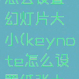 keynote怎么设置幻灯片大小(keynote怎么设置纸张大小)