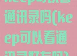 keep可以看通讯录吗(keep可以看通讯录好友吗)