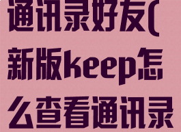 keep在哪看通讯录好友(新版keep怎么查看通讯录好友)