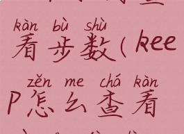 keep如何查看步数(keep怎么查看运动记录)