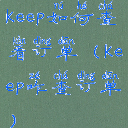 keep如何查看订单(keep咋查订单)