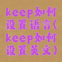 keep如何设置语言(keep如何设置英文)