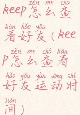 keep怎么查看好友(keep怎么查看好友运动时间)