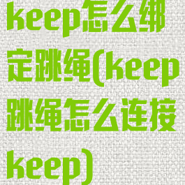 keep怎么绑定跳绳(keep跳绳怎么连接keep)